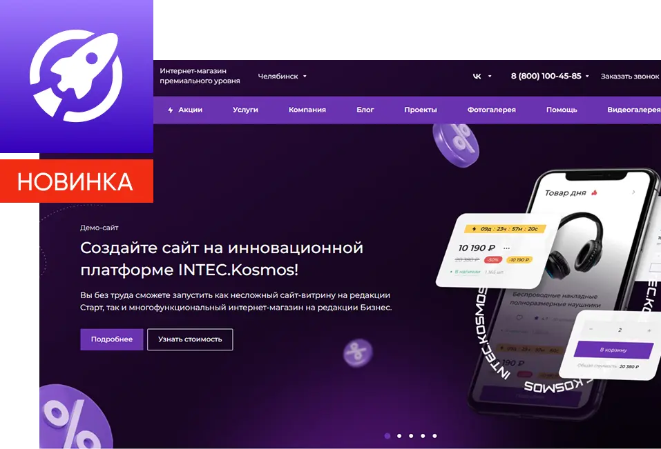 Готовое решение INTEC.Kosmos - интернет-магазин со встроенным искусственным интеллектом