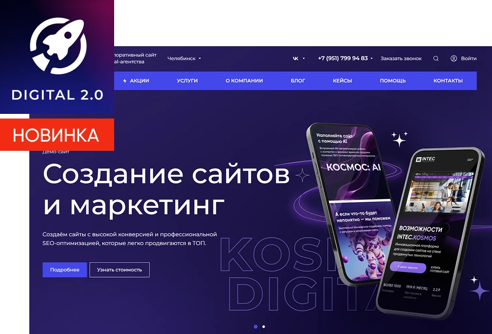 Готовое решение INTEC.Digital 2.0 — новый готовый сайт для веб-студий, интернет-агентств и digital-компаний