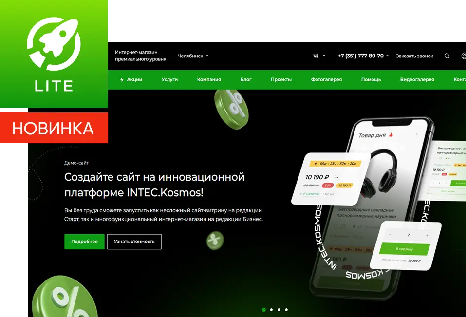 Готовое решение INTEC.Kosmos Lite — интернет-магазин на редакции «Старт» со встроенным ИИ