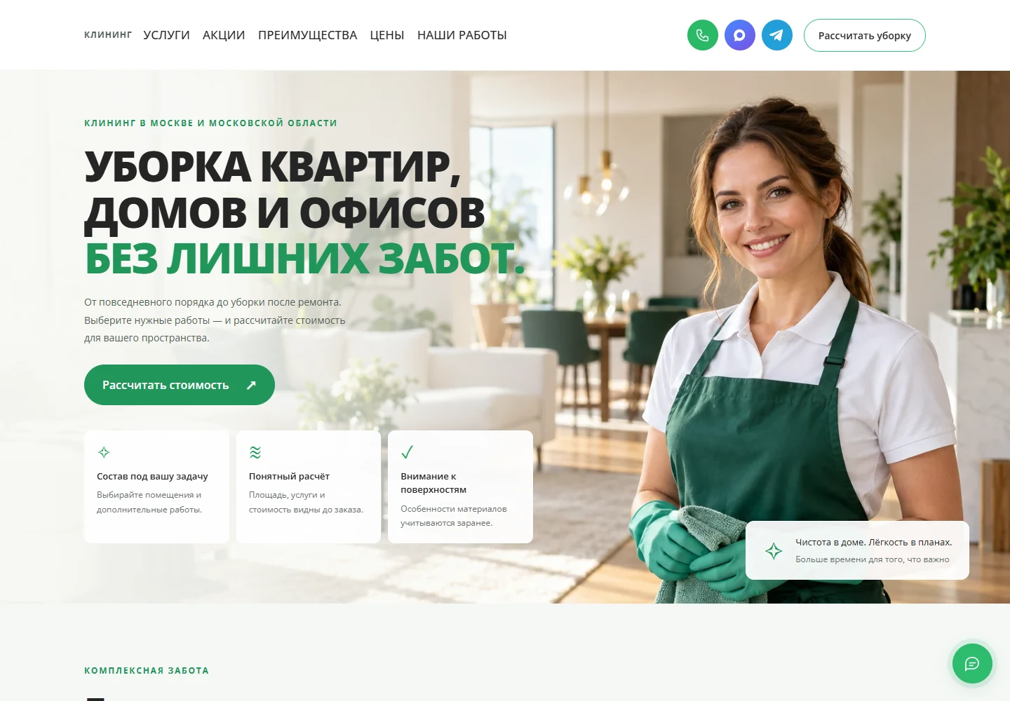 Лендинг клининга с калькулятором уборки