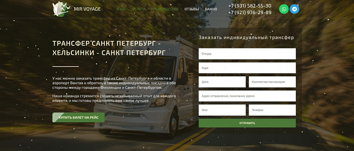 Разработка лендинга для компании по пассажирским перевозкам