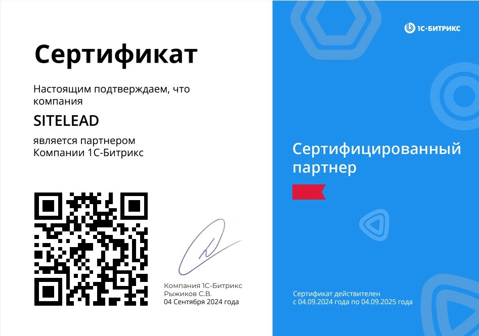 Сертификат 1С-Битрикс