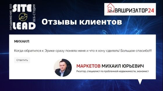 Отзывы клиентов Антипова Эрика Sitelead